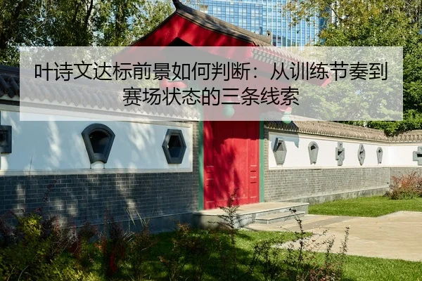ye-shi-wen-da-biao-qian-jing-ru-he-pan-duan-cong-xun-lian-jie-zou-dao-sai-chang-zhuang-tai-de-san-tiao-xian-suo-2-271.jpg